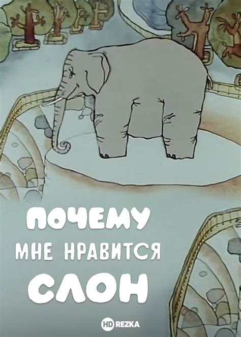 Почему мне нравится слон
 2024.03.29 17:37 смотреть онлайн мультфильм.
